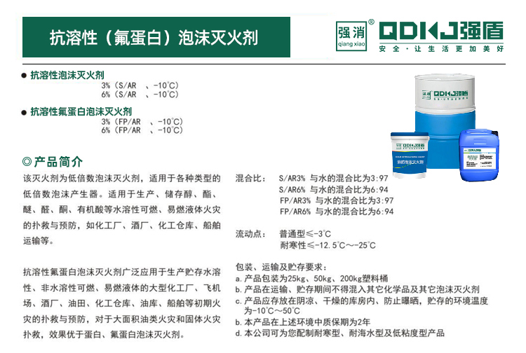 抗溶性泡沫灭火剂