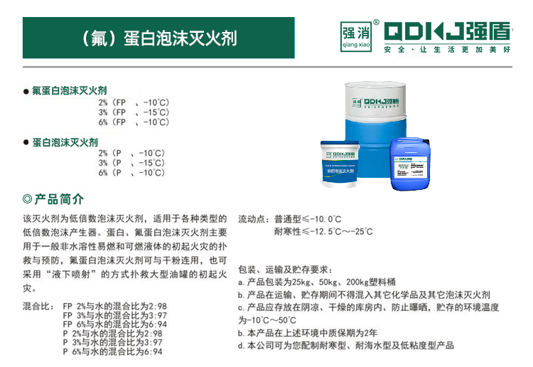 蛋白泡沫灭火剂